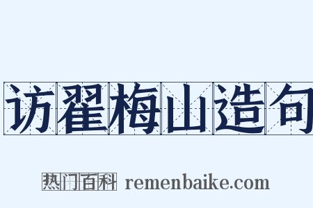 访翟梅山造句是什么意思的图片